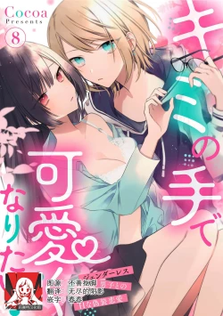 Page 220 of Kimi no Te de Kawaiku naritai!| 想要通过你的双手变得可爱！～和无性别男子的H伪装恋爱～: 1-8 end