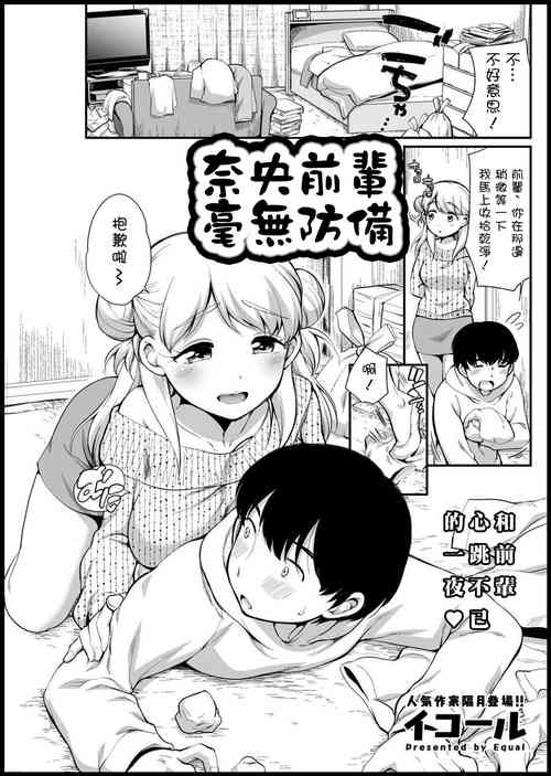 [Equal] Nao Senpai wa Muboubi | 奈央前輩毫無防備 (Action Pizazz 2021-03) [Chinese] [Digital]