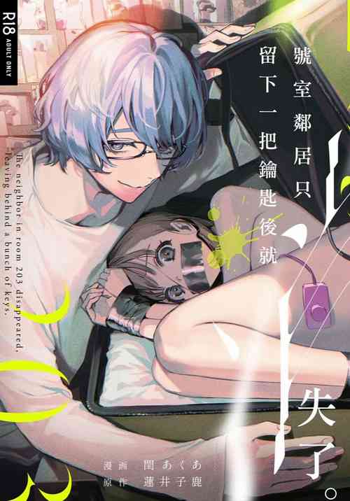 [parasite garden (Uruh Akua)] 203-gou no Rinjin wa Kagitaba Hitotsu Nokoshite Kieta. | The Neighbor in Room 203 Disappeared Leaving a Key Behind. [English] [Painful Nightz] [Digital]