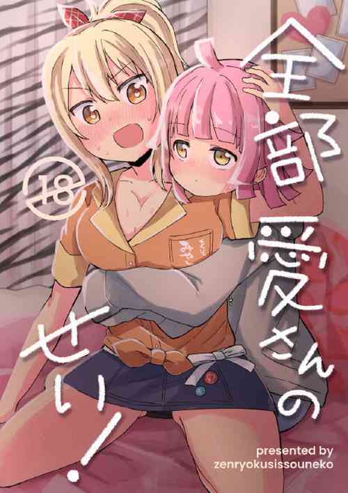 Download 全部愛さんのせい!