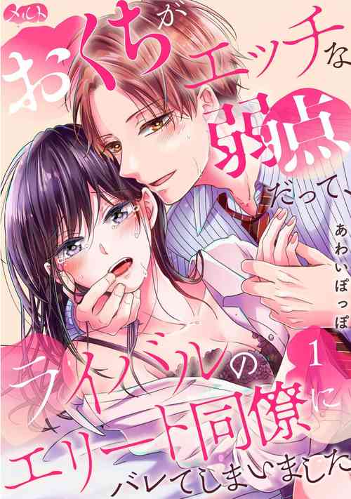 [Awaipoppo] Okuchi ga Ecchi na Jakuten datte, Rival no Elete Douryou ni Barete shimaimashita1-4 | 就连口中很色情的弱点也暴露给了竞争对手的同事 1-4[Chinese] [橄榄汉化组]
