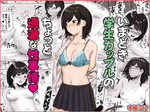 [Suinose] Imadoki Gakusei Couple no Chotto Kageki na Seijijou