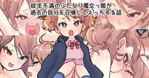 [Tsubame] Shoukan Mahou de Kako no Jibun o Shoukan shite Chiisai Jibun to Sex suru Futanari Majokko no Hanashi