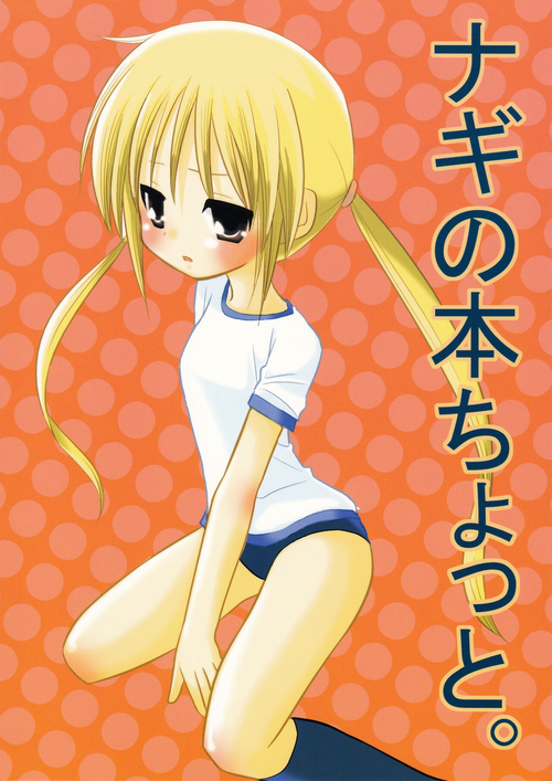 (C72) [Nagiyamasugi (Nagiyama)] Nagi no Hon Chotto (Hayate no Gotoku!)