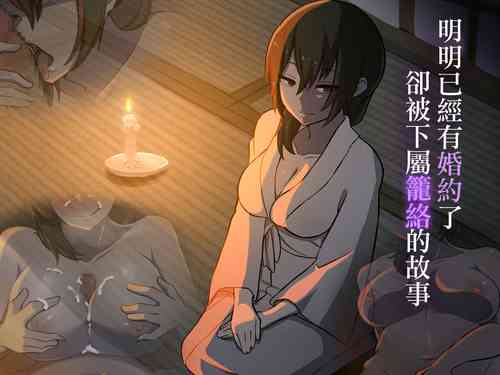 [Haitoku Dou (Otawa)] Iinazuke ga Iru no ni Juusha ni Rouraku Sarete Shimau Ohanashi | 明明已經有婚約了卻被下屬籠絡的故事 [Chinese]