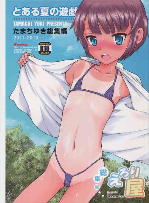 (COMIC1☆9) [Eroliya (Tamachi Yuki)] Toaru Natsu no Asobi Tamachi Yuki Soushuuhen 2011-2013[Chinese] [异界小卖部出资汉化] [Digital]