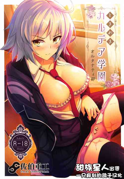 (C95) [Saiki Industrial (SaikiRider)] Tokimeki Chaldea Gakuen Alternative (Fate/Grand Order) [Chinese] [一只麻利的鸽子汉化x甜族星人出资]