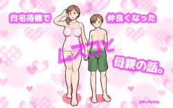 Page 1 of Jitaku Taiki de Musuko to Nakayoku Natta Hahaoya no Hanashi.