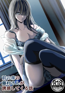 Page 1 of 前の席の藤村さんが誘惑してくる話