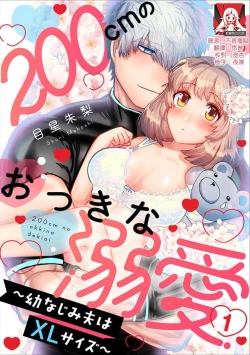 Page 1 of 200 cm no okkina dekiai| 2米的巨大份溺爱1-3 end