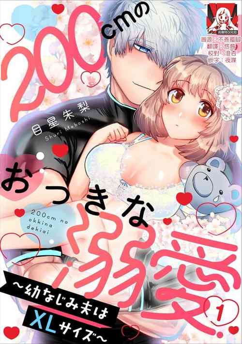 Download 200 cm no okkina dekiai| 2米的巨大份溺爱1-3 end