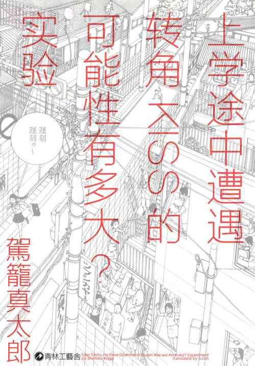 [Kago Shintarou] 上学途中遭遇转角KISS的可能性有多大？实验 |Toko Tochu no Deai Gashira no Guzen Kiss wa Ariuruka? - The "Can an Accidental Collision on the Way to School Result in a Kiss?" Experiment [Chinese] [lunch]