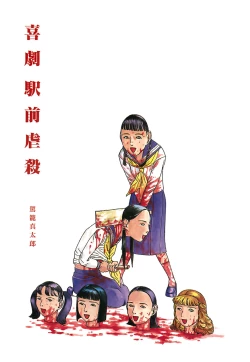 Page 4 of Kigeki Ekimae Gyakusatsu