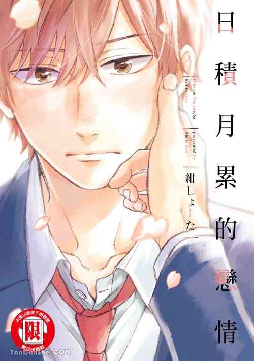Download Hibi mo Tsumoreba Koi to Naru | 日積月累的戀情