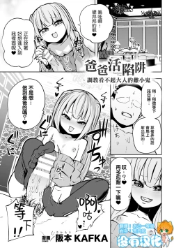 Page 1 of Papakatsu Trap ～Otona o Nameta Mesugaki Choukyou ～  | 爸爸活陷阱 ～ 調教看不起大人的雌小鬼 ～（Nijigen Comic Magazine Mesugaki Papakatsu Seisai Oteate wa Nikubou Ikkatsu Wakarase Harai Vol. 2）