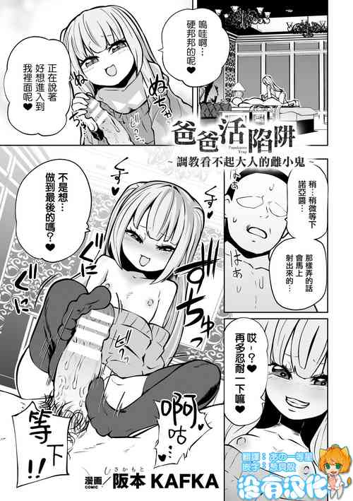 [Sakamoto KAFKA] Papakatsu Trap ～Otona o Nameta Mesugaki Choukyou ～  | 爸爸活陷阱 ～ 調教看不起大人的雌小鬼 ～（Nijigen Comic Magazine Mesugaki Papakatsu Seisai Oteate wa Nikubou Ikkatsu Wakarase Harai Vol. 2） [Chinese] [沒有漢化] [Digital]