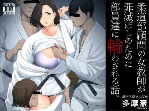 [Tamagou] Juudoubu Komon no Onna Kyoushi ga Tsumihoroboshi no Tame ni Buin-tachi ni Mawasareru Hanashi. [Chinese] [骚年不骚个人汉化]