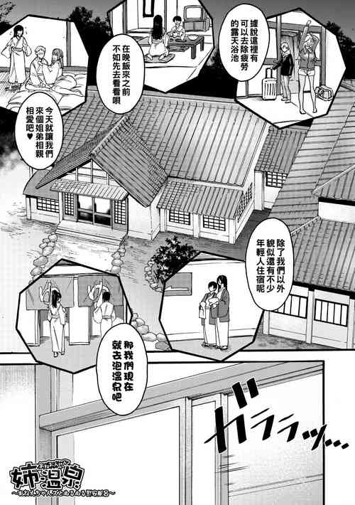 [AC Hasebe] Ane Onsen~ Oneechan's to nurunuru Ian Furo~ (Mijika na Ana to Sao ~Shasei Shitara Iiko Iiko~) [Chinese] [Digital]