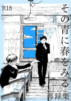 Page 1 of Sono Ao ni Haru wo miru
