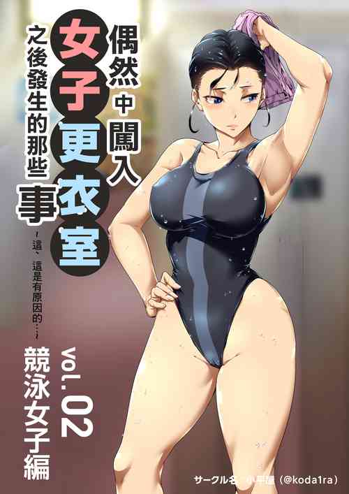 Download Chiisana Guuzen de Joshi Kouishitsu ni Haitte shimatta Hanashi Vol. 02 Kyouei Joshi Hen | 偶然闖入了女子更衣室的故事 Vol.02 競泳女子編