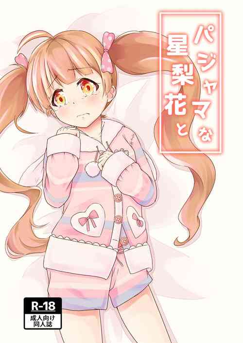 [wane_moon (Natuduki Syou)] Pajama na Serika to (THE IDOLM@STER MILLION LIVE!) [Digital]