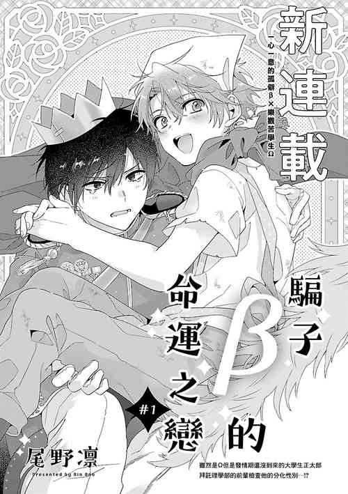 [Ono Rin] Uso-tsuki beta no unmei no koi | 骗子β的命运之恋 [Chinese]