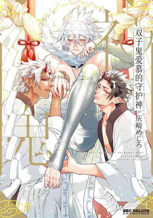 Download Souki ga shitau wa mamorigami | 双子鬼爱慕的守护神