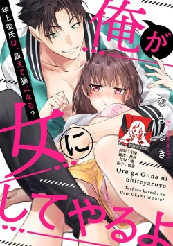 Page 1 of Ore ga on'na ni shite yaru yo| 让我将你变成女人吧～年上男友，化身饥渴大野狼？～ 1