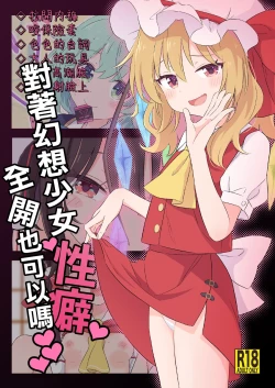 Page 1 of Gensou Shoujo ni Seiheki Buchimakete Iidesu ka♡ | 對著幻想少女性癖全開也可以嗎♡