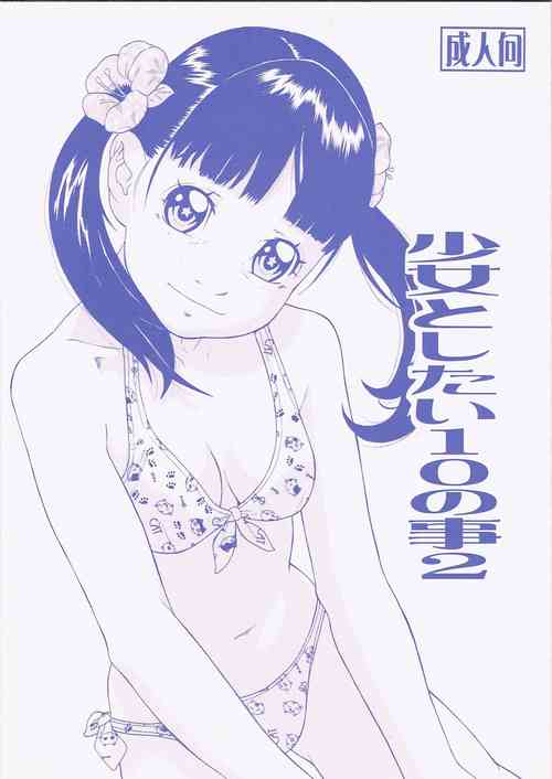 [Momonga Club (Hayashibara Hikari)]  Shōjo to shitai 10 no koto 2