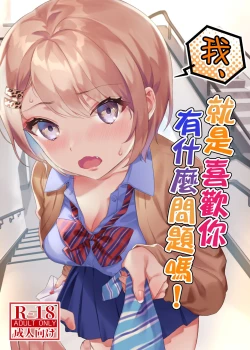 Page 1 of Watashi, Anta no Koto ga Suki nanda kedo! | 我、就是喜歡你有什麼問題嗎!