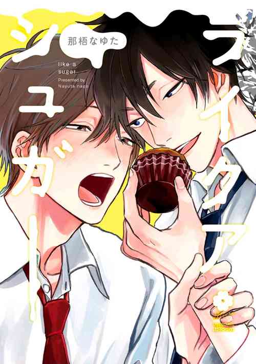 [Nago Nayuta] Like a Sugar | 爱似甜点 Ch. 1-3 [Chinese] [冒险者公会]