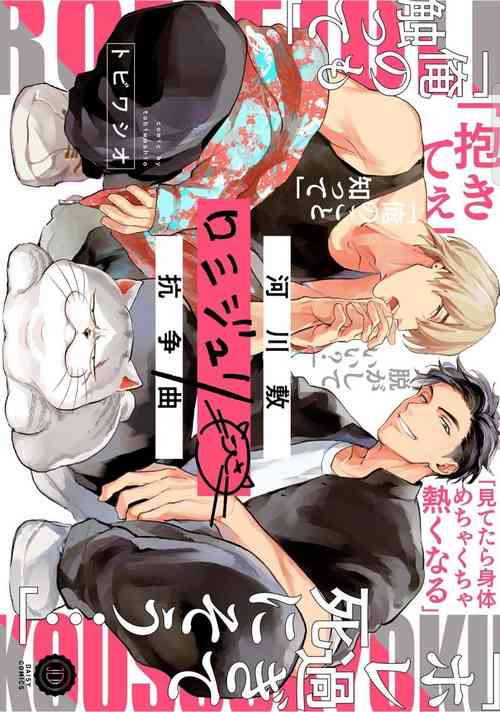 [Tobi Washio] Kasenshiki RomiJuli Kousou Kyoku | 河岸的爱情抗争曲 Ch. 1-2 [Chinese] [冒险者公会] [Digital]