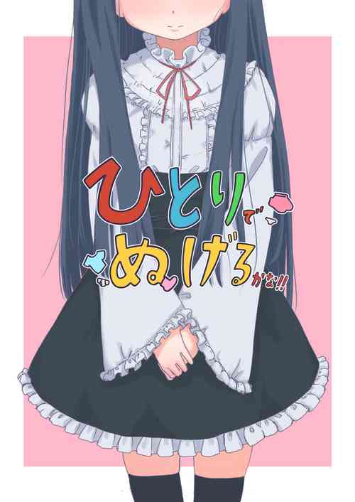 [Chikyuujin (Tamura-chan)] Hitori de Nugeru ka na!! (THE IDOLM@STER CINDERELLA GIRLS)