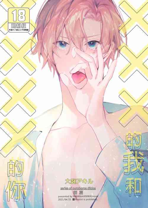 [Niwanihaniwa (Oova Akiru)] xxx na Boku to xxxx na Kimi Zenpen | ×××的我和××××的你 前篇 [Chinese] [買動漫] [Decensored] [Digital]