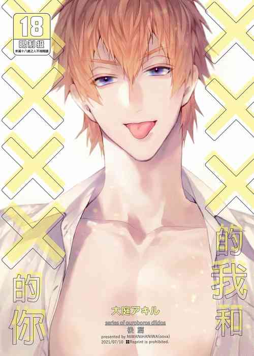 [Niwanihaniwa (Oova Akiru)] xxx na Boku to xxxx na Kimi Kouhen | ×××的我和××××的你 後篇 [Chinese] [買動漫] [Decensored] [Digital]