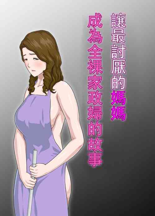 [Kumo no Ito] Dai Kirai na Haha wo Zenra Kaseifu ni Shita Hanashi [Chinese]