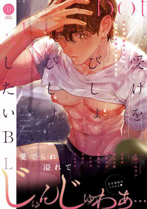 [Anthology] Uke o Bishobisho ni Shitai BL | 湿身BL [Chinese] [冒险者公会] [Digital] [Ongoing]