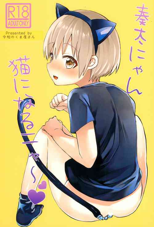 (Boys Parade 4) [Reiwa no Kumaya-san (Tori)] Souta-nyan ni naru nyaa | Kanata-nyan Becomes a Cat nya~ [English] {Chin²}
