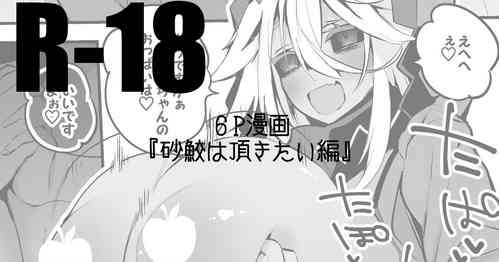 Download 砂鮫は頂きたい編