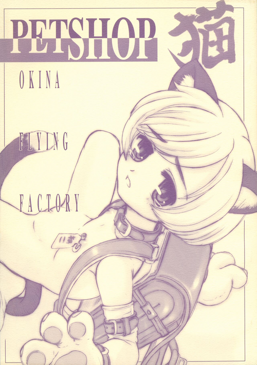 [Okina Flying Factory (OKINA)] PET SHOP Neko