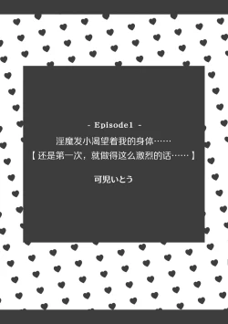 Page 3 of osananajimi no inma ni karada o motome rare… `hajimetenanoni, son'nani hageshiku sa retara…tsu' | 淫魔发小渴望着我的身体……「还是第一次，就做得这么激烈的话……」