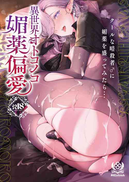 Download Isekai Otokonoko Biyaku Henai Cool na Ansatsusha ♂ ni Biyaku o Mottemitara