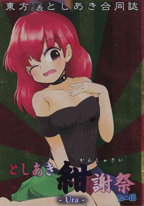 (C91) [Toshiaki Goudou Junbikai2016 (Various)] Touhou Uraomote Toshiaki Goudoushi Toshiaki Kanshasai Ura (Touhou Project)