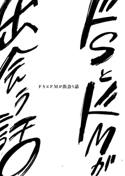 Page 143 of DoM ga Deau Hanashi | 抖S与抖M相遇的故事