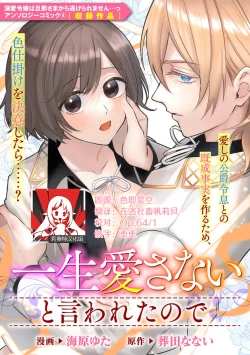 Page 1 of isshō aisanai to iwa retanode | 被说了这辈子都不会爱上我