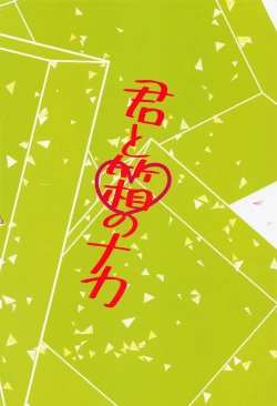 Page 18 of Kimi to Hako no Naka