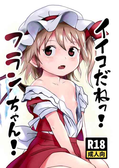 [Komanest (Cock Robin)] IIkodane~tsu! Flan-chan! (Touhou Project) [Digital]
