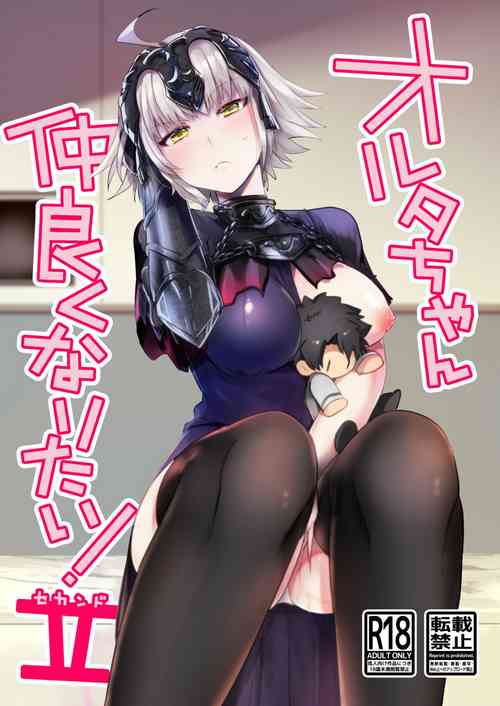 [Pero (Daga Shikashi)] Alter-chan Nakayoku Naritai!! Second (Fate/Grand Order) [Digital]