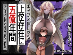 Page 1 of ボタンを押したら上位存在に五億年間子作りセックスさせられた